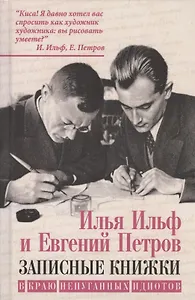 Записные книжки. В краю непуганных идиотов