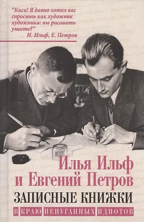 Книга Записные книжки. В краю непуганных идиотов (Илья Ильф)