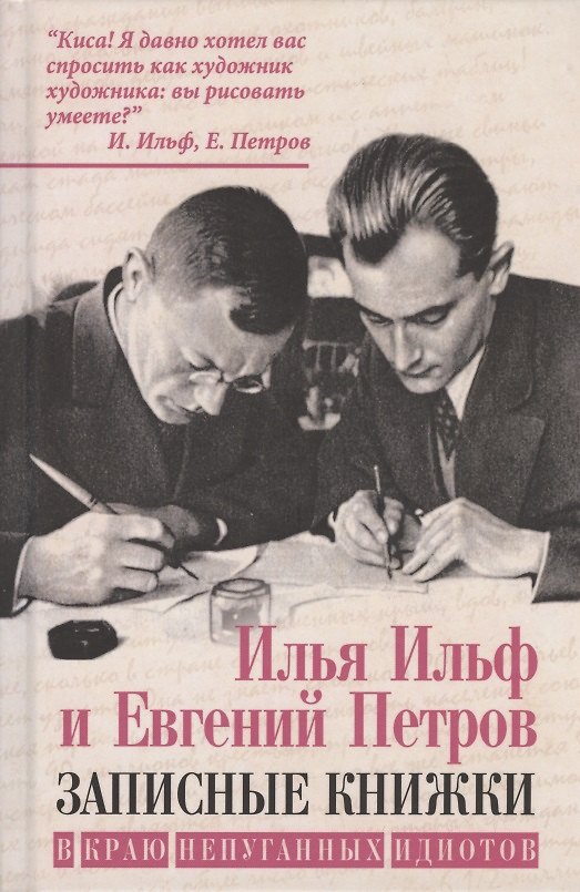 Книга Записные книжки. В краю непуганных идиотов (Илья Ильф) — 1