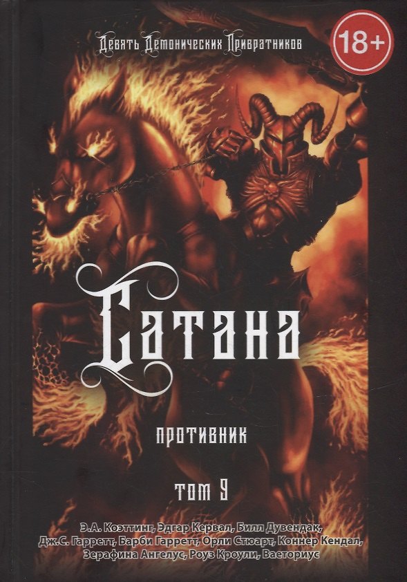 Книга Сатана. Противник. Том 9 (Э.А. Коэттинг, Эдгар Кервал, Б. Дювендэк) — 1