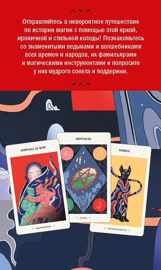 Книга Оракул начинающих ведьм. Послания из мира магии (50 карт и руководство в подарочном оформлении) (Франческа Маттеони) — 2