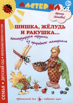 Шишка, желудь и ракушка. Игрушки из природного материала — 3050447 — 1