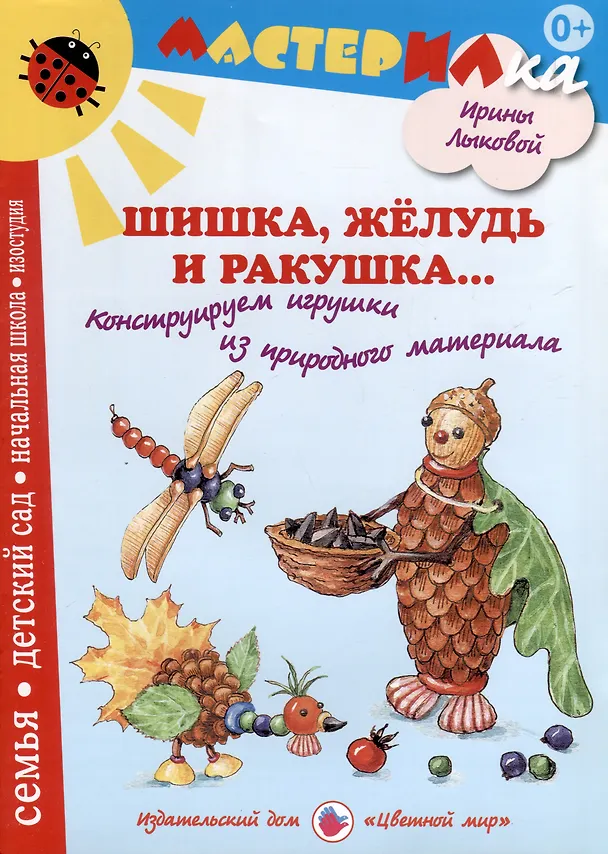 Книга Шишка, желудь и ракушка. Игрушки из природного материала (Ирина Лыкова) — 1