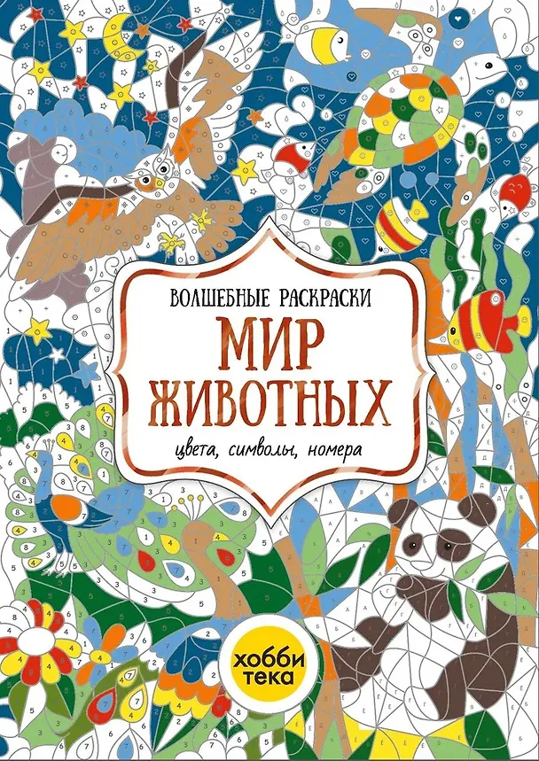 Книга Мир животных. Цвета, символы, номера () — 2