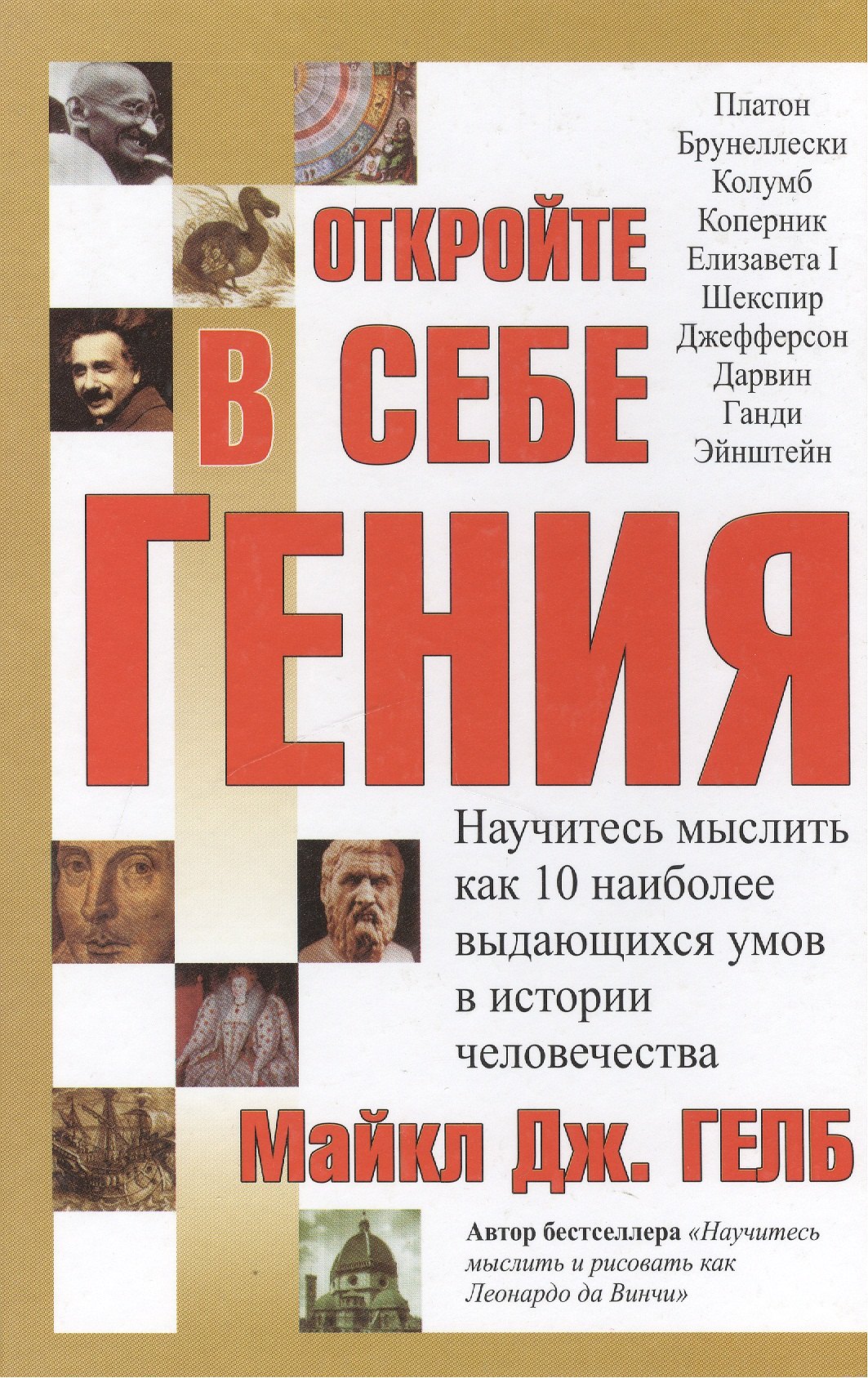 Откройте в себе гения: Научитесь мыслить как 10 наиболее выдающихся умов в истории человечества