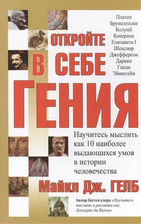 Откройте в себе гения: Научитесь мыслить как 10 наиболее выдающихся умов в истории человечества — 1892208 — 1