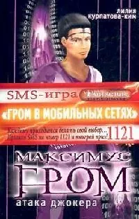 Книга Максимус Гром. Кн.2. Атака Джокера ()