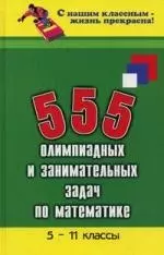 555 олимпиадных и занимательных задач по математике 5-11 классы / Изд. 2-е, доп. и перер. — 2214596 — 1