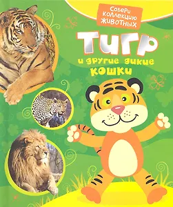 Тигр и другие кошки