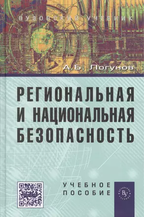 Региональная и национальная безопасность: Уч.пос. - 3-е изд.перераб. и доп. — 2387468 — 1