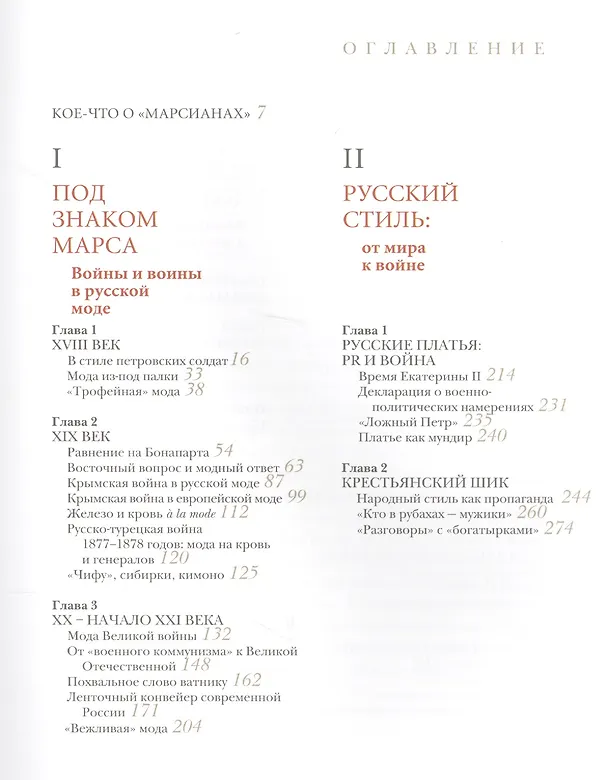 Книга Война и мода. От Петра I до Путина (Ольга Хорошилова) — 2