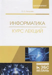 Информатика. Курс лекций. Учебник