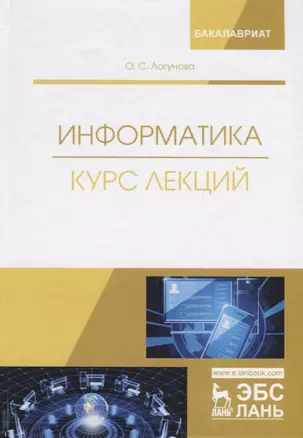 Информатика. Курс лекций. Учебник — 2690557 — 1