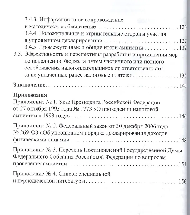 Книга Налоговая амнистия.Уч.пос.-М.:Проспект2014. /=156745/ (И. Соловьев) — 3