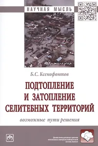 Подтопление и затопление селитебных территорий. Возможные пути решения. Монография