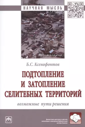 Подтопление и затопление селитебных территорий. Возможные пути решения. Монография — 2904625 — 1