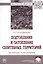 Подтопление и затопление селитебных территорий. Возможные пути решения. Монография — 2904625 — 1