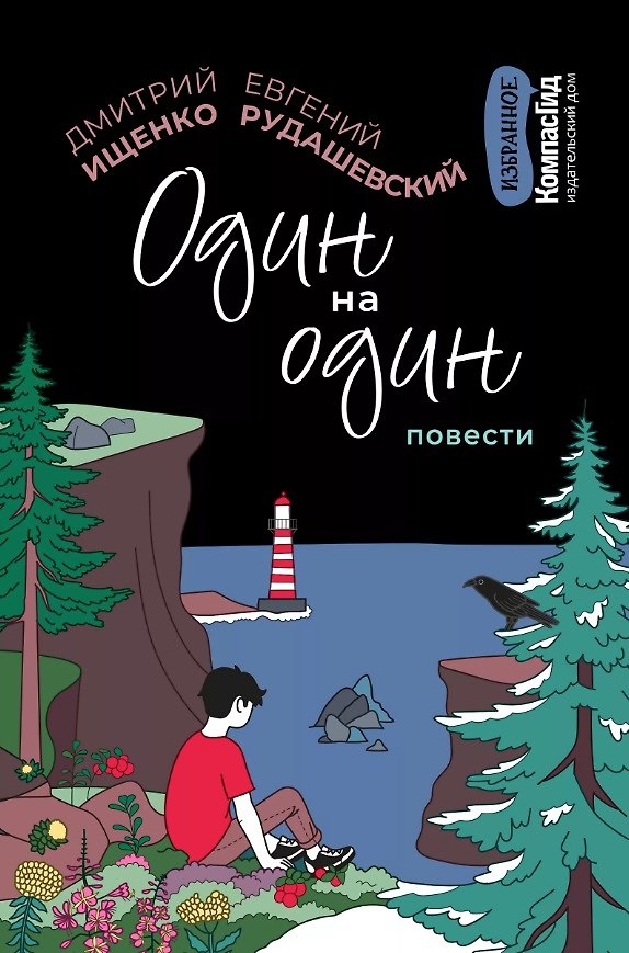 Книга Один на один: повести (Евгений Рудашевский, Дмитрий Ищенко) — 1