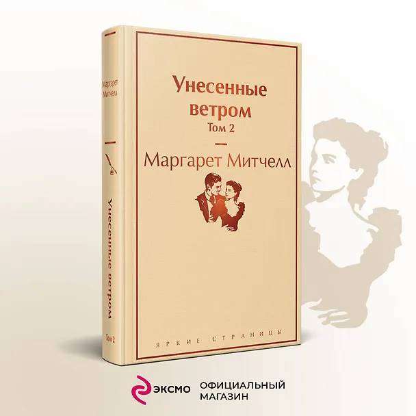 Книга Унесенные ветром. Том 2 (Маргарет Митчелл) — 6