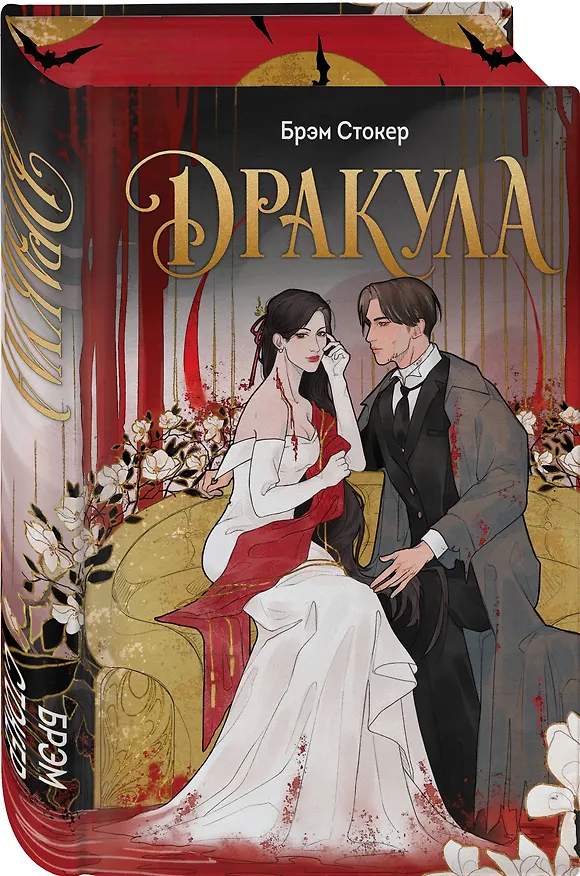 Книга Дракула (Брэм Стокер) — 4