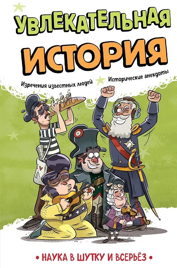 Книга Увлекательная история (Игор Коларов) — 10