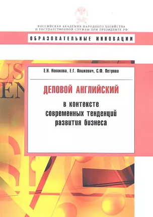 Деловой английский в контексте современных тенденций развития бизнеса — 2313143 — 1