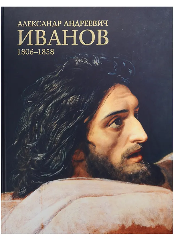 Книга Иванов (О. Стругова) — 1
