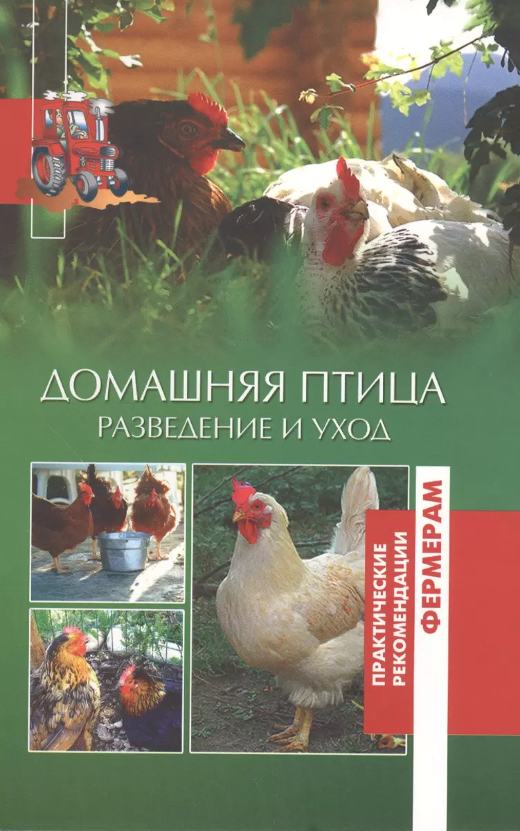 Домашняя птица. Разведение и уход (Татьяна Утенкова) - купить книгу с  доставкой в интернет-магазине «Читай-город». ISBN: 978-5-4444-6095-5