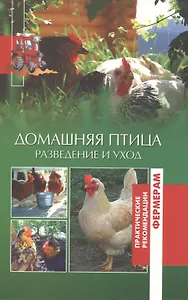 Домашняя птица. Разведение и уход