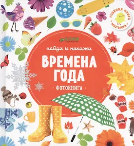 Времена года.Фотокнига