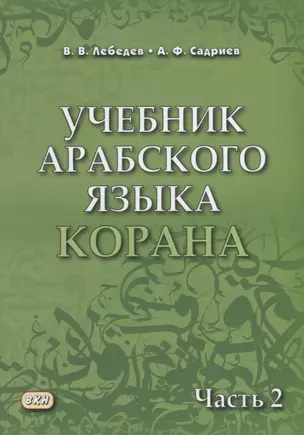 Учебник арабского языка Корана Ч.2 (м) Лебедев — 2669298 — 1