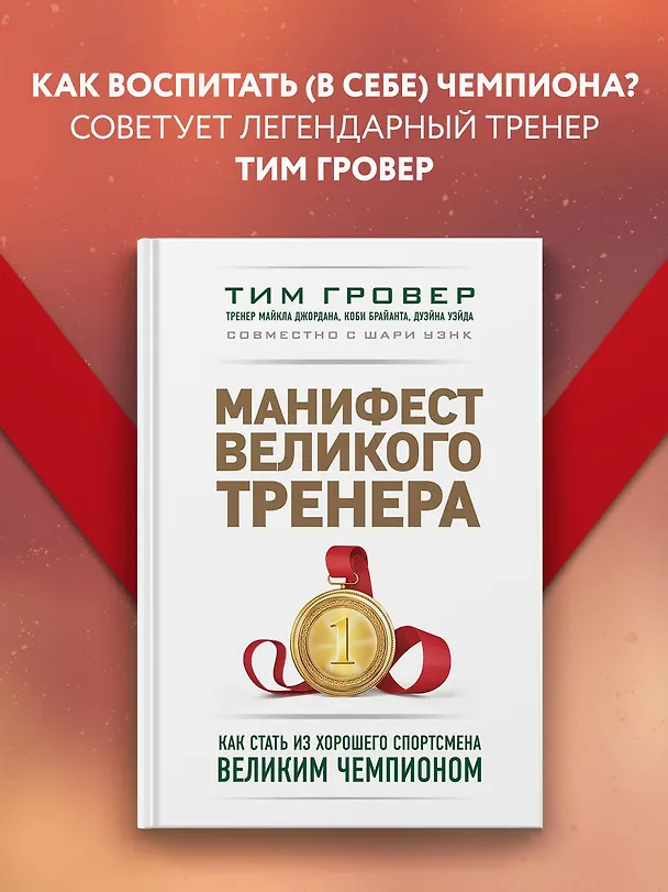 Книга Манифест великого тренера. Как стать из хорошего спортсмена великим чемпионом (Тим Гровер) — 5