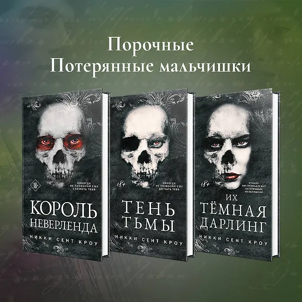 Книга Король Неверленда (Никки Сент Кроу) — 8