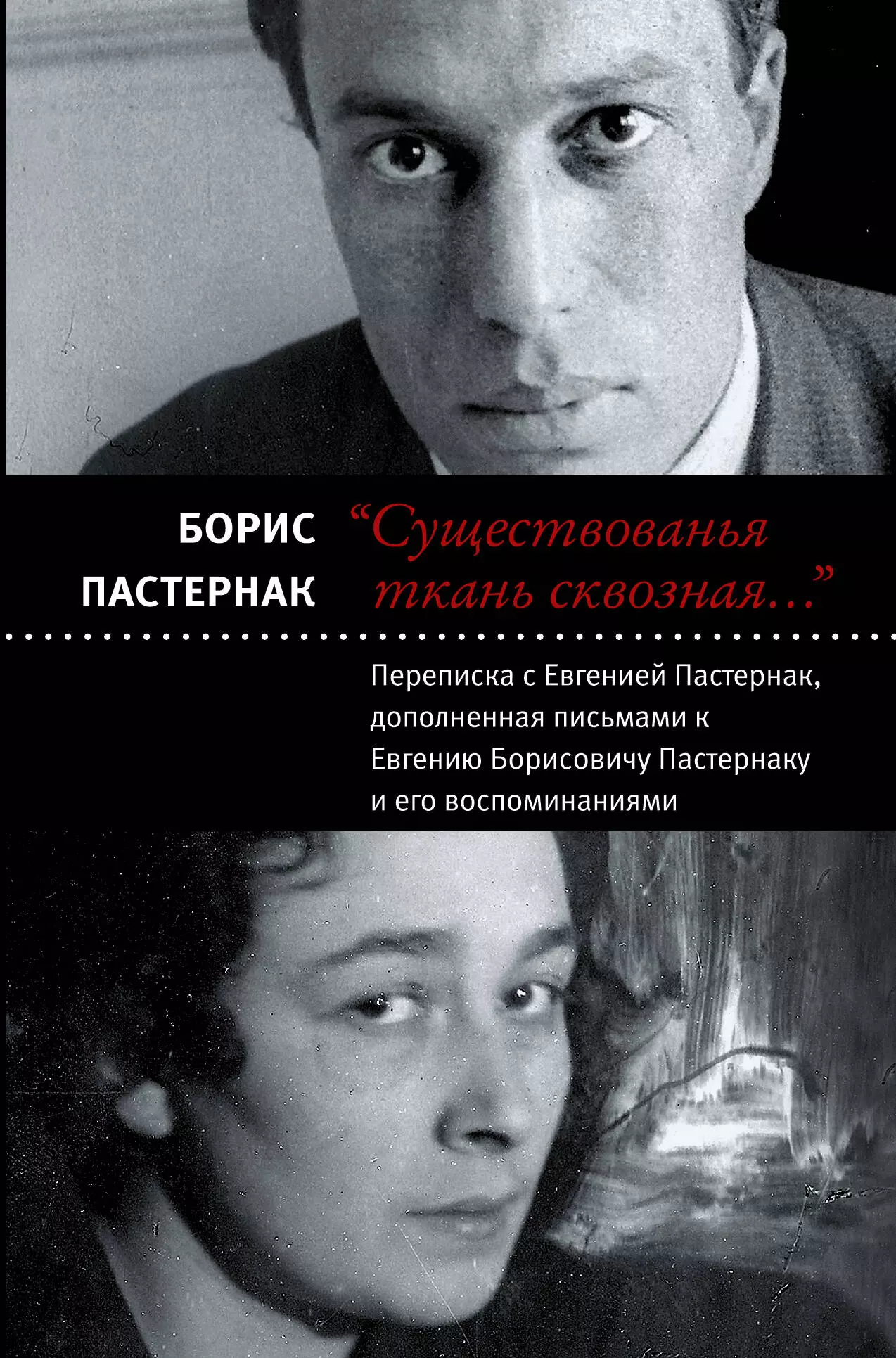 "Существованья ткань сквозная...": переписка с Евгенией Пастернак, дополненная письмами к Евгению Борисовичу Пастернаку и его воспоминаниями