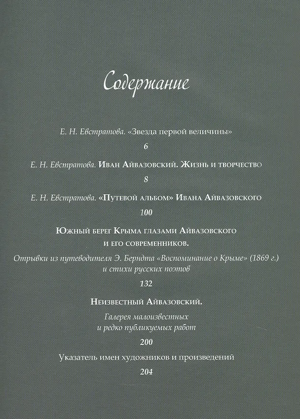 Книга Иван Айвазовский. Великий живописец моря (Елена Евстратова) — 12