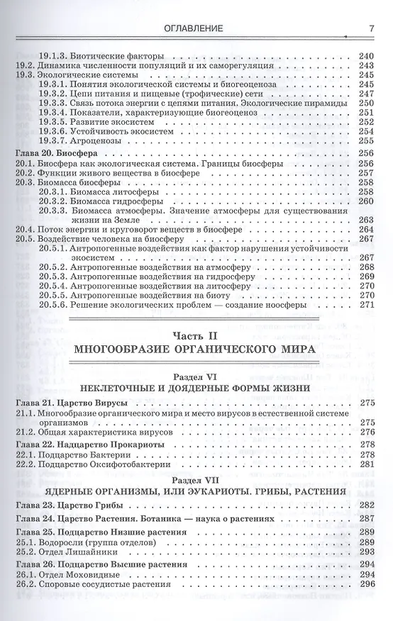Книга Биология.Современный курс.Издание 4 (Анатолий Никитин) — 5