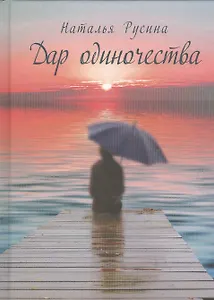 Дар одиночества. Книга стихов