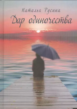 Дар одиночества. Книга стихов — 2534004 — 1