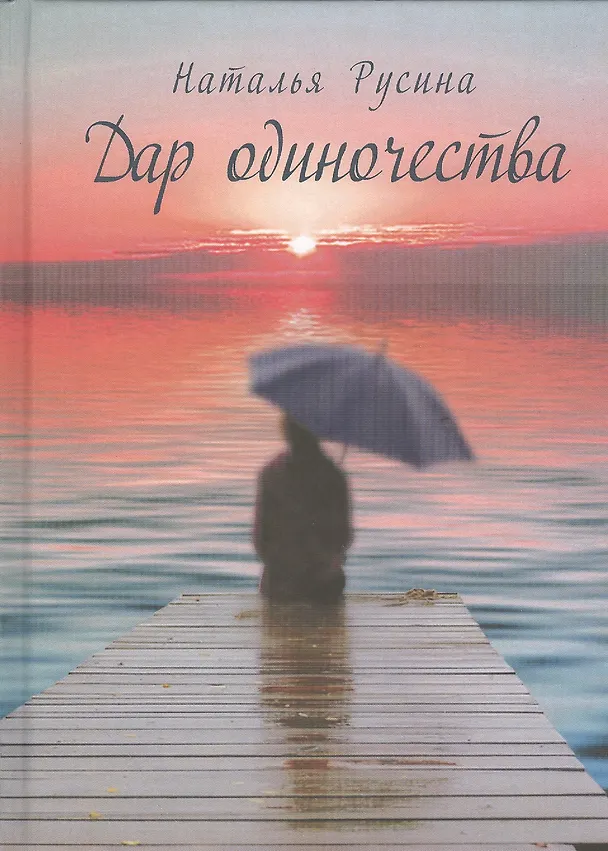 Книга Дар одиночества. Книга стихов () — 1
