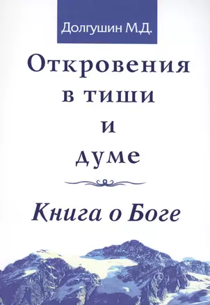 Откровения в тиши и думе. Книга о Боге — 2576215 — 1