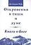 Откровения в тиши и думе. Книга о Боге — 2576215 — 1