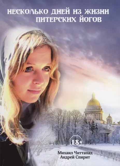 Книга Несколько дней из жизни питерских йогов () — 1