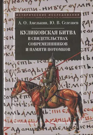 Куликовская битва в свидетельствах современников и памяти потомков — 2748536 — 1