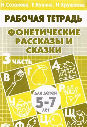 Фонетические рассказы и сказки. Рабочая тетрадь для детей 5-7 лет. В 3-х частях. Часть 3 — 2205762 — 1