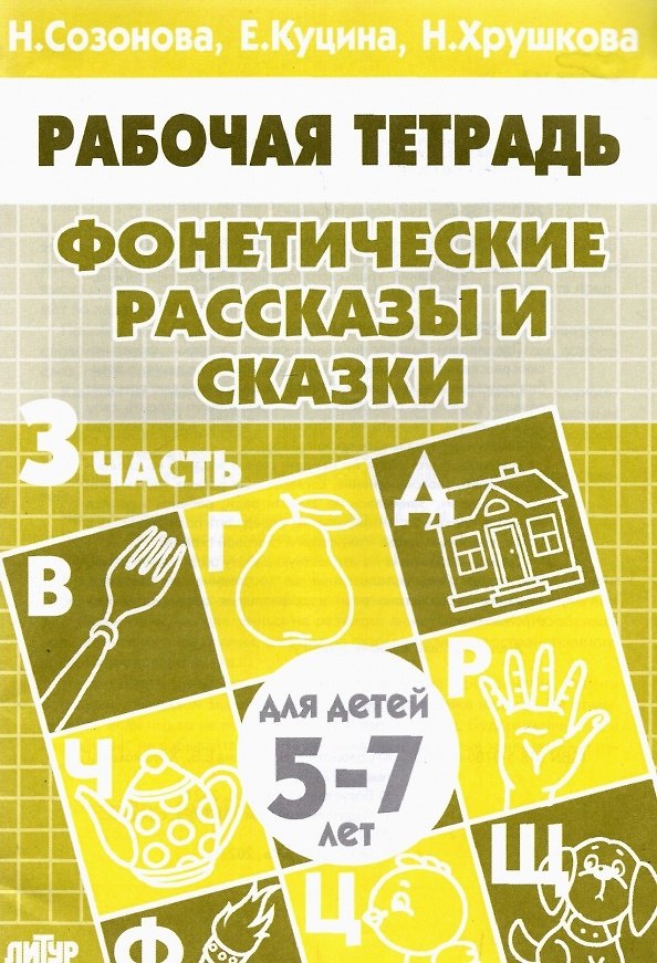 Книга Фонетические рассказы и сказки. Рабочая тетрадь для детей 5-7 лет. В 3-х частях. Часть 3 (Наталья Хрушкова, Надежда Созонова, Екатерина Куцина) — 1