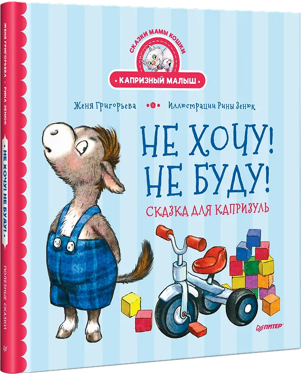 Книга Не хочу! Не буду! Сказка для капризуль (Женя Григорьева) — 2