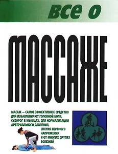 Все о...массаже