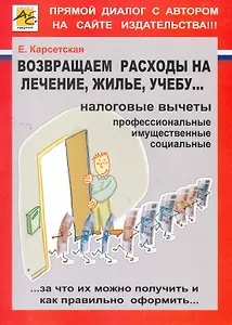 НДФЛ: возвращаем расходы на лечение, жилье, учебу…/ Карсетская Е. (Юрайт)