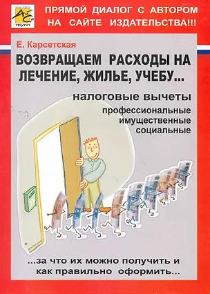Книга НДФЛ: возвращаем расходы на лечение, жилье, учебу…/ Карсетская Е. (Юрайт) ()