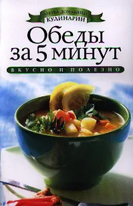 Обеды за 5 минут